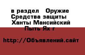  в раздел : Оружие. Средства защиты . Ханты-Мансийский,Пыть-Ях г.